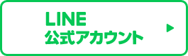 LINE公式アカウント（2026卒向け）